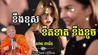 ខឹងខុស ខឹតខាត ខឹងខូច  ព្រះវិជ្ជាកោវិទ ,សាន ភារ៉េត, [ Nen Sam Official ]