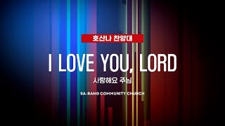 호산나찬양대 | I Love You, Lord | 07.28.2024