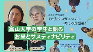 未来のお米について考える座談会   大学生篇｜富富富（ふふふ）