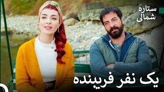 وقتی دو منظره بود، نمی‌دانست به کدام نگاه کند - ستاره شمالی