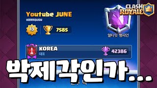 어디까지 올라 갈 수 있을까 [클래시로얄-Clash Royale] [June]