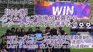 【試合後】 タイムアップ直後の歓喜から #レジーナダンス する選手たち⚽️⚽️ 2024.05.25 #WEリーグ 第22節 #セレッソ大阪ヤンマーレディース 戦