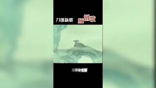 刀郎另一神来之笔《颠倒歌》，你品，你细细品…