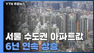 서울·수도권 아파트값 6년 연속 상승...역대 최장기록 / YTN