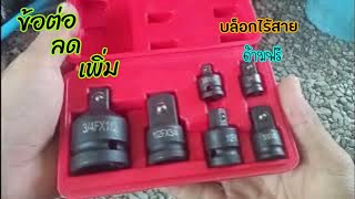 ชุดข้อต่อแปลงลูกบล็อก1ชุด6ชิ้น งานcrv