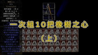 【變形勇士】暗黑破壞神2 一次組10把『橡樹之心』給你看（上）EP1 Diablo 2 Making Heart of the Oak Runeword EP1