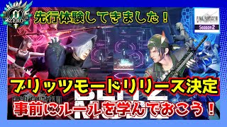 【FF7FS】ブリッツモードリリース決定！事前にルールを学んでおこう！【FF7ファーストソルジャー】