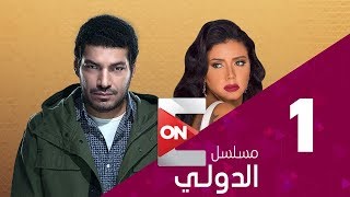 #x202b;مسلسل الدولي | باسم سمرة - الحلقة الاولي | (eldawly Series - Episode 1)#x202c;lrm;