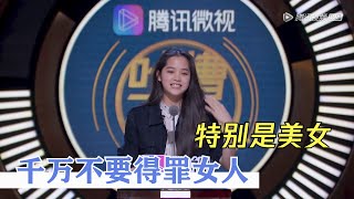 欧阳娜娜实力嘲讽，千万不要得罪女人！| 吐槽大会S3 Roast S3