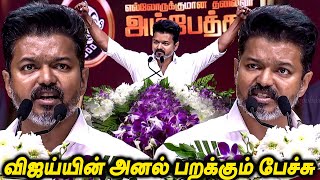 Vijay Speech DMKவை கிழித்த😡😡 Thalapathy Vijay Mass Speech Ambedkar Book Launch Vijay  TVK Vijay news