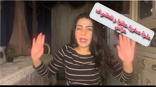 حياتي كانت بتبوظ حرفيا لو الحاجة الصغيرة العمتلها