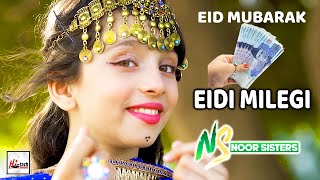 2021 Kids Nasheed | Eid Mubarak - EIDI MILEGI | Noor Sisters | New Best Kids Special Naat Sharif