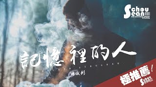 陳俊彤 - 記憶裡的人「我無法再去用浪漫結尾。」動態歌詞版MV