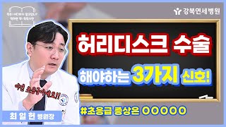 허리디스크 수술 해야하는 3가지 신호?!😨 ㅣ이런 증상에도 방치한다면 큰일납니다!  [강북연세 TV]