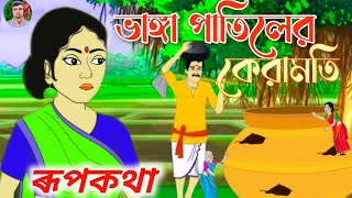 ভাঙ্গা পাতিলের কেরামতি | Bengali carton  | কাৰ্টুন  ভিডও | rupkotha| গল্প