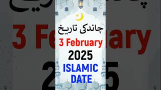 Islamic Date Today 2025 | Hijri Date Today 2025 | Aaj Chand Ki Kya Tarikh Hai 2025 | 3 February 2025