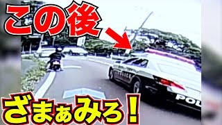 舐めきったバイク終了w最高にスッキリする瞬間/衝撃の瞬間/最新日本ドラレコ