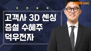 [생쇼 종목추천] 고객사 3D 센싱 증설 수혜주 덕우전자 / 생쇼 김태윤 / 매일경제TV