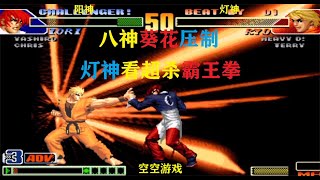 拳皇98C：灯神霸王拳残血再开超必杀霸王拳，八神懵圈我招呢