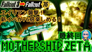 【Fallout3】part1＆2のダイジェストも！最終回！マザーシップゼータ フォールアウト3、76新イベが76倍楽しめる！