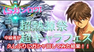 【Sガンロワ】中級者が「超熱源祭と超キャラフェス」超久しぶりにガシャ回してみた結果！！【陽太(youta)】