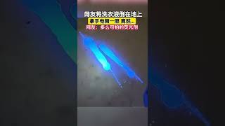 網友將洗衣液倒地上，拿手電筒一照，竟然...網友：多麽可怕的熒光劑！