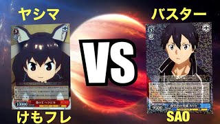 [WS] けもフレ vs SAO [ヴァイスシュバルツ対戦動画]