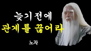 외로워도 피해야 할 사람ㅣ 삶의 자세 ㅣ노자의 지혜ㅣ 인생철학 ㅣ인생조언ㅣ오디오북