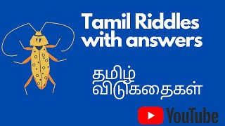 |tamil vidukathaigal|Tamil Riddles  with answers  தமிழ் விடுகதைகள் – Vidukathai in Tamil – Part 10