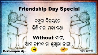 ସାଙ୍ଗ | Kurukanchia Sanga | Berhampuriya Friendship Day Special Odia New Comedy || Berhampur Aj..