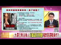 精彩片段》宋承恩：知道的人蠻多的...【年代向錢看】20201021