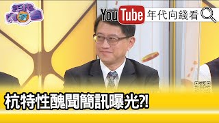 精彩片段》宋承恩：知道的人蠻多的...【年代向錢看】20201021