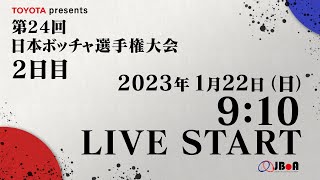 第24回日本ボッチャ選手権大会＿2日目