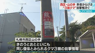 見守り登校も　小学校近くで親子とみられるクマ３頭の目撃相次ぐ　３日連続出没か　札幌市西区