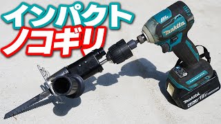 【珍工具】インパクトを電動ノコギリにする道具【はたして使えるのか？】Recip saw attachment for impact drivers