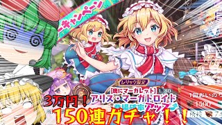 【ゆっくり実況】レリック限定アリス150連ガチャ！ゆっくり実況