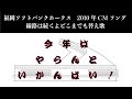 【ホークス】2010年cmソング（今年はやらんといかんばい）【全部小春六花】