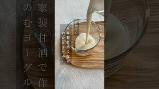 毎日飲みたい美肌ドリンク【自家製甘酒で作るのむヨーグルト】