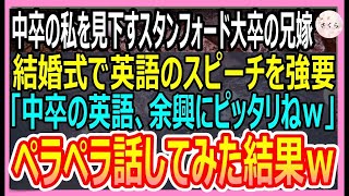 【感動する話】兄の結婚式で中卒の私を見下すスタンフォード大卒の兄嫁が英語のスピーチを強要「中卒のクズが話す英語は余興にピッタリねｗ」→ペラペラ話してみた結果ｗ【いい話・朗読・泣ける話】