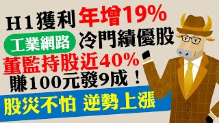 股災沒再怕股價逆勢漲，15%報酬率穩穩賺！冷門績優股，賺100元發9成，上半年獲利年增19%｜《老牛夜夜Talk》EP130