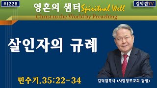 살인자의 규례(영혼의샘터 #1229).민수기.35:22-34.2023년5월25일.