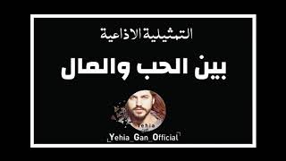 التمثيلية الاذاعية ( بين الحب والمال ) من ارشيف الاذاعة السورية - Yehia Gan