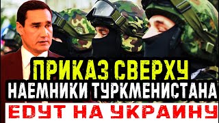 Срочно.Приказ Сверху.Наёмники Туркменистана едут На Украину