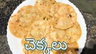 క్రిస్పీ గా క్రంచి గా ఉండే చెక్కలు || Crispy Chekkalu