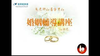 婚姻講習会（一）in印尼～朱仲暉老師