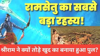 रामसेतु का सबसे बड़ा रहस्य !! Ram Setu Ka Rahasya Kya Hai