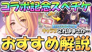 【プリコネR】グラブルコラボ記念限定スペチケ交換おすすめキャラ解説！クリクリスさん…！？限定と恒常キャラ全員含めた優先度について！2023年5月最新版【スペシャルキャラ交換ガチャセット】【サプチケ】