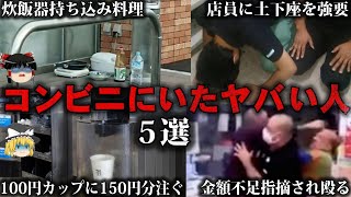 【ゆっくり解説】ありえない行動…コンビニにいたやばい人5選をゆっくり解説