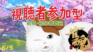 【参加型雀魂】猫と麻雀しませんか？ #６