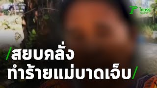 นครศรีฯ ตร. สยบคลั่งลูกทำร้ายแม่บาดเจ็บ | 15-02-64 | ข่าวเที่ยงไทยรัฐ